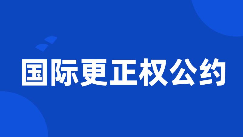 国际更正权公约