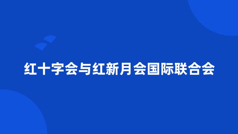 红十字会与红新月会国际联合会