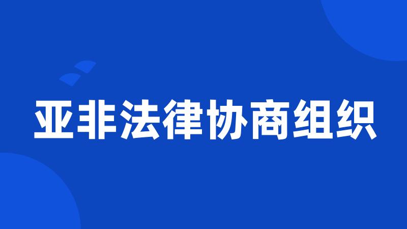 亚非法律协商组织