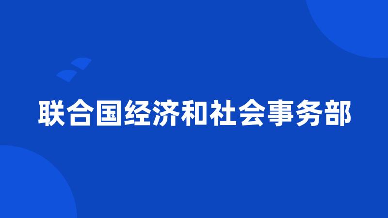 联合国经济和社会事务部