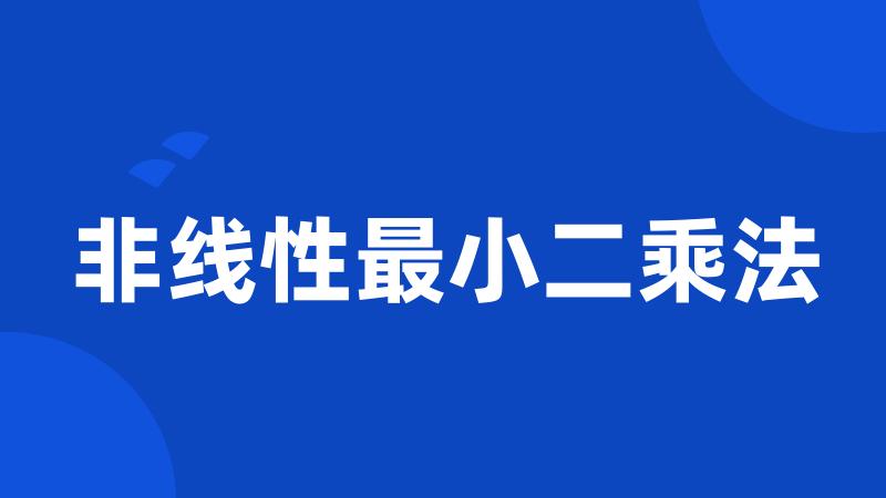 非线性最小二乘法