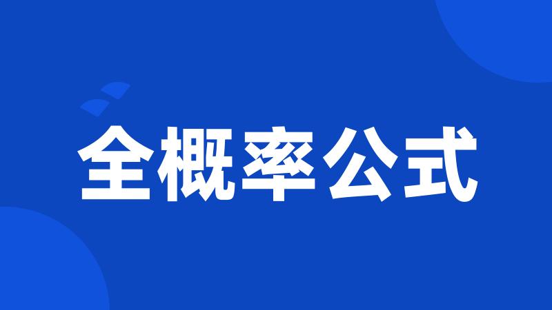 全概率公式