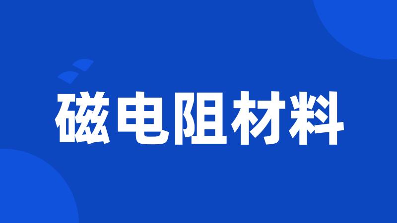 磁电阻材料