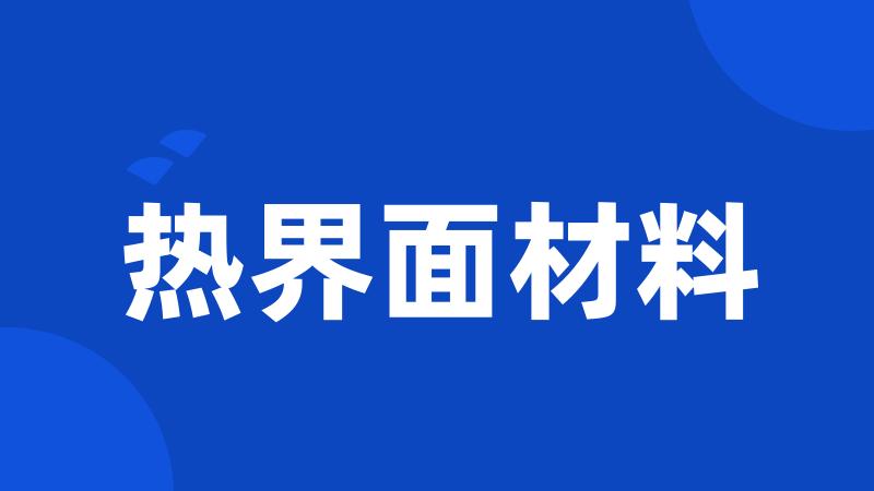 热界面材料