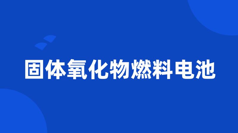 固体氧化物燃料电池