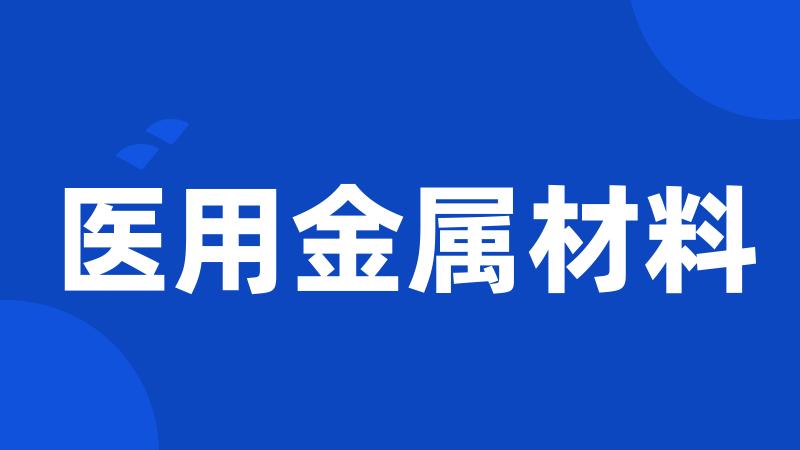 医用金属材料