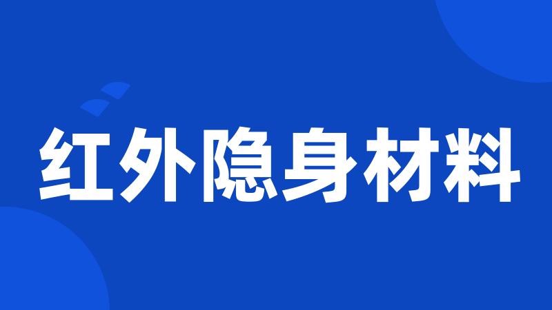 红外隐身材料