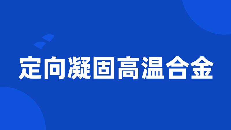 定向凝固高温合金