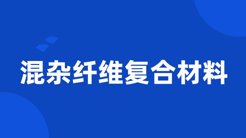 混杂纤维复合材料