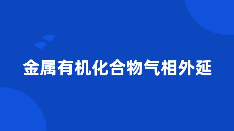 金属有机化合物气相外延