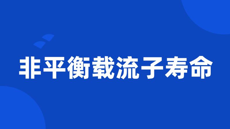 非平衡载流子寿命