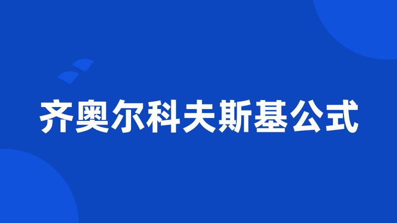 齐奥尔科夫斯基公式