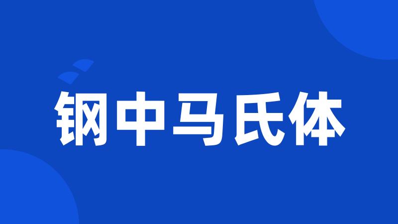 钢中马氏体