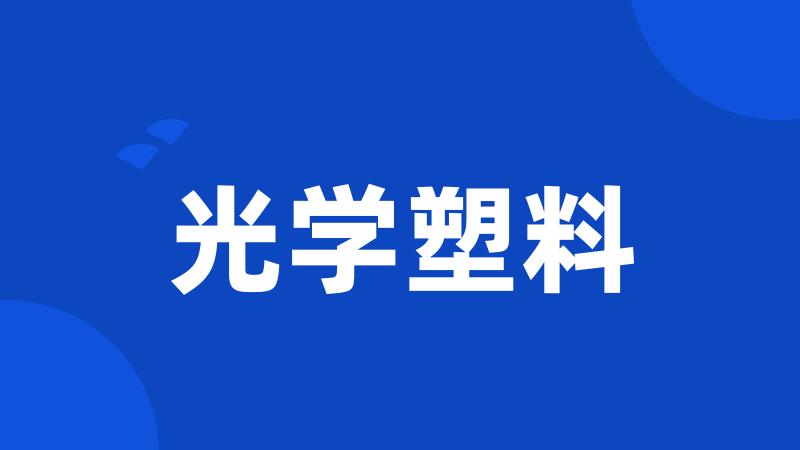 光学塑料