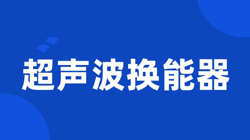 超声波换能器