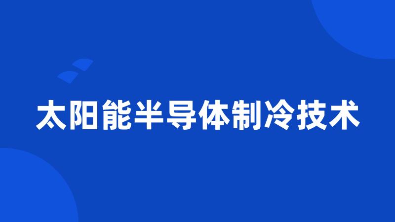 太阳能半导体制冷技术