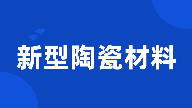 新型陶瓷材料