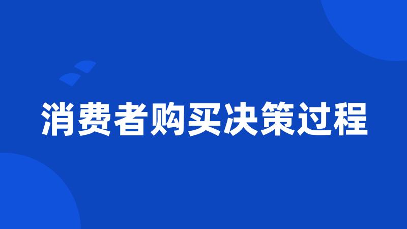 消费者购买决策过程