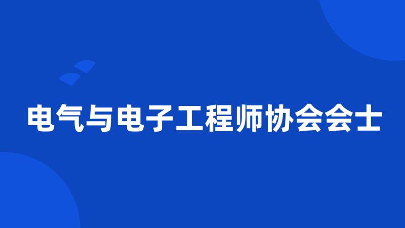 电气与电子工程师协会会士