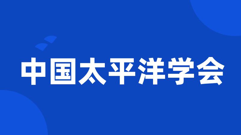 中国太平洋学会