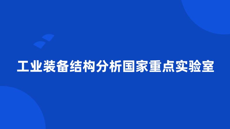 工业装备结构分析国家重点实验室