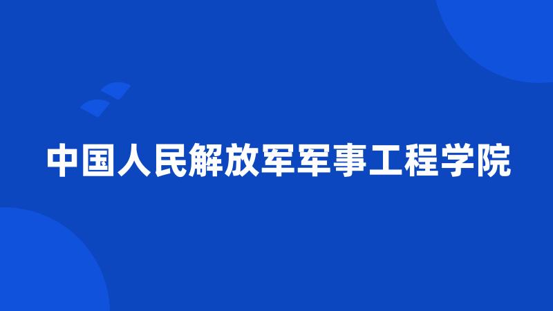 中国人民解放军军事工程学院