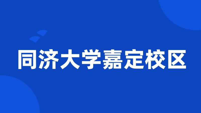 同济大学嘉定校区