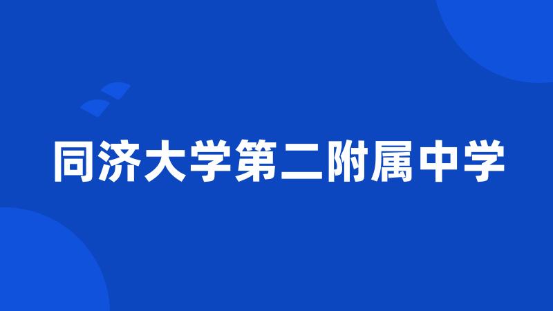 同济大学第二附属中学