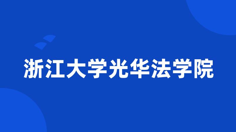 浙江大学光华法学院