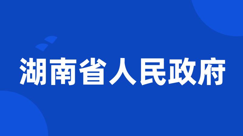 湖南省人民政府