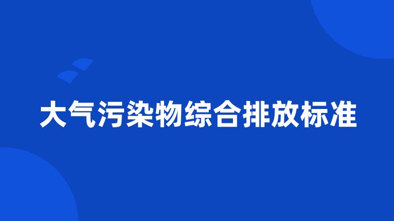 大气污染物综合排放标准