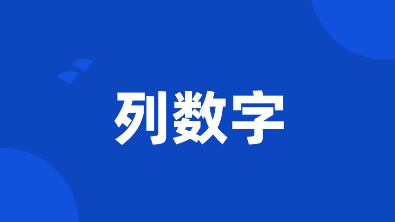 列数字