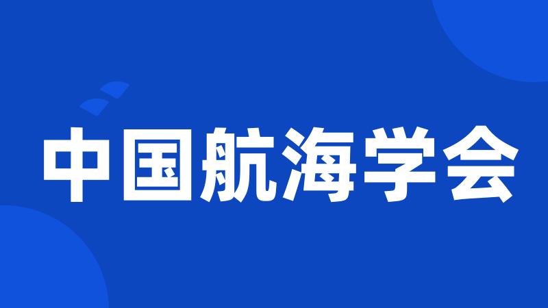 中国航海学会