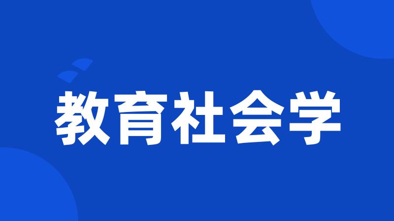 教育社会学