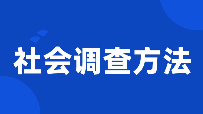 社会调查方法