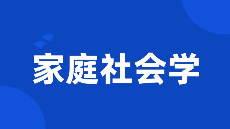 家庭社会学