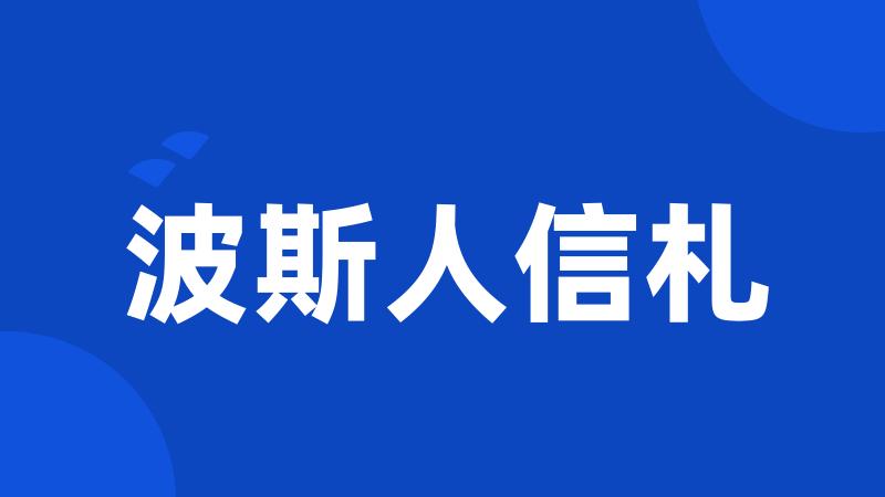 波斯人信札