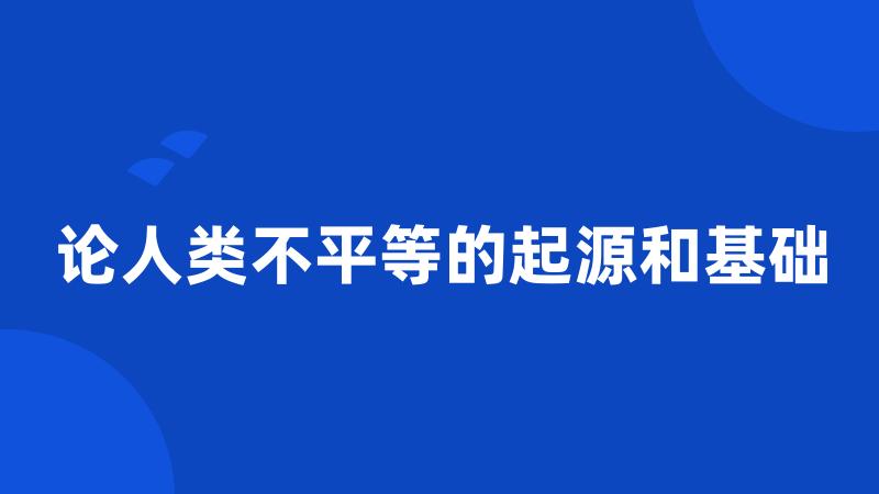 论人类不平等的起源和基础