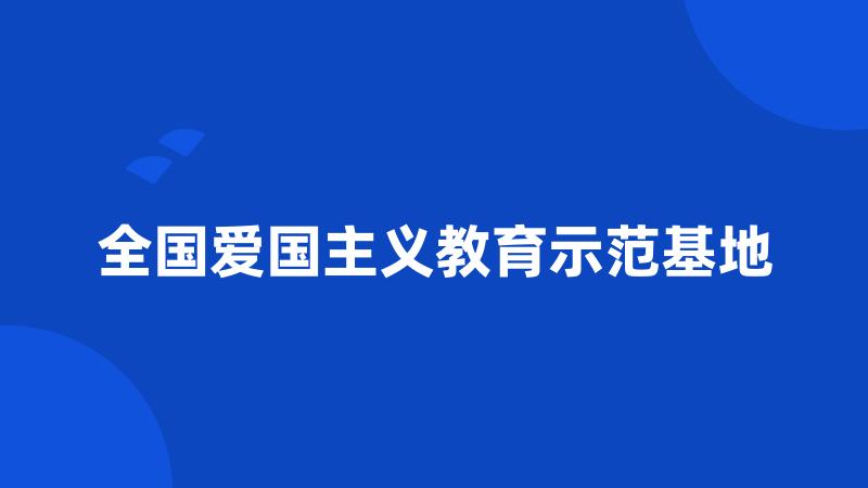 全国爱国主义教育示范基地