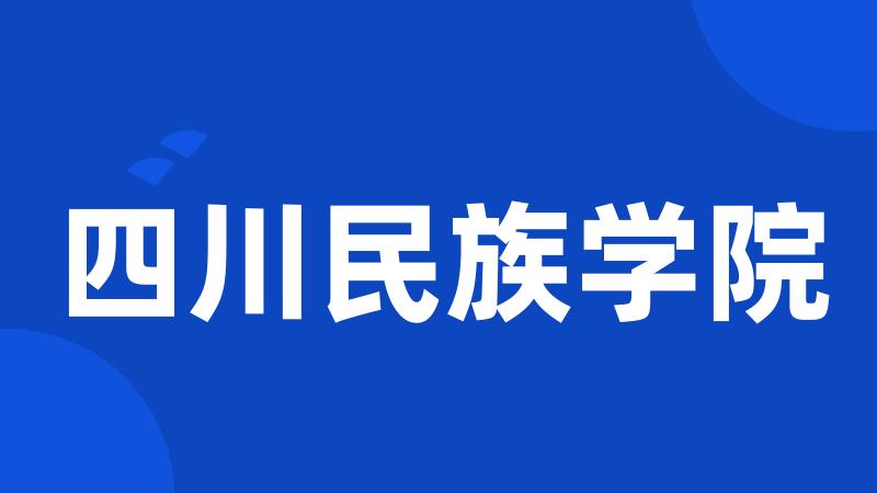 四川民族学院