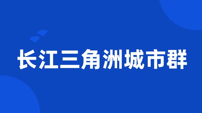 长江三角洲城市群