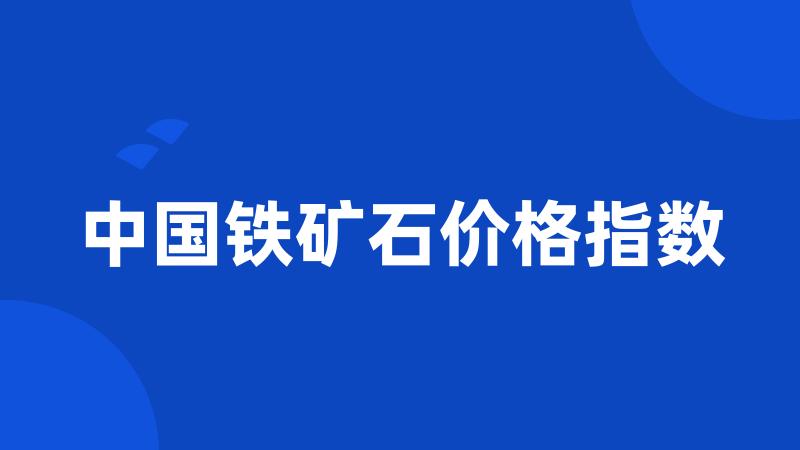 中国铁矿石价格指数