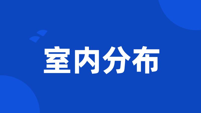 室内分布