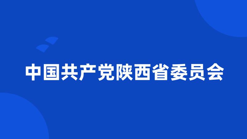 中国共产党陕西省委员会