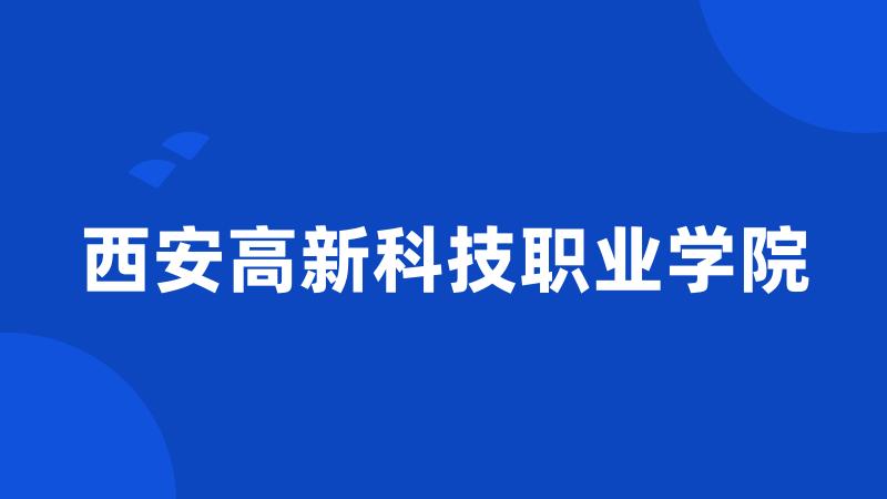 西安高新科技职业学院