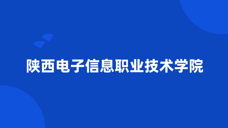 陕西电子信息职业技术学院