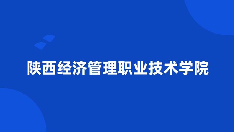 陕西经济管理职业技术学院