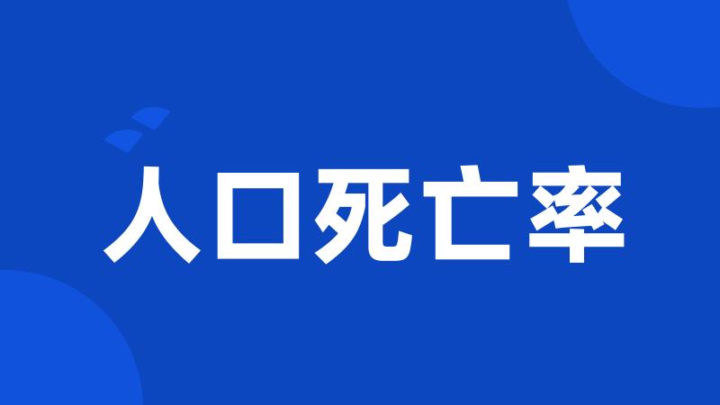 人口死亡率