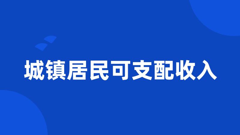 城镇居民可支配收入