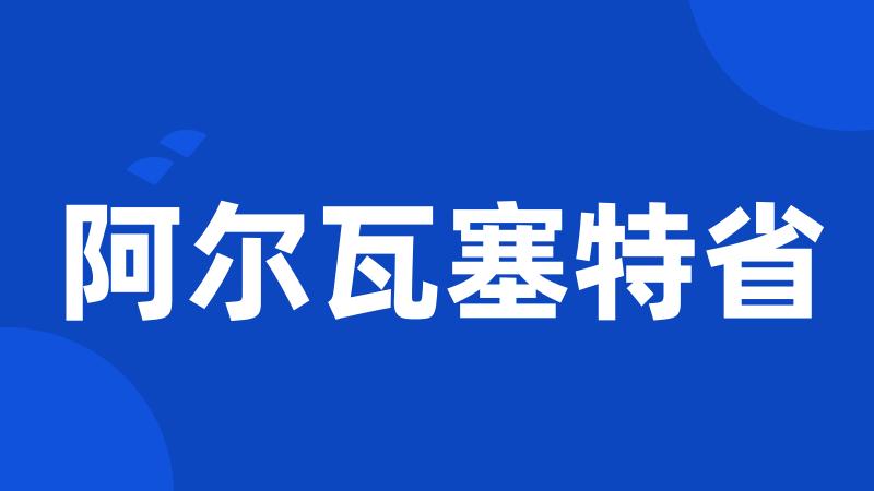 阿尔瓦塞特省